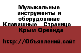 Музыкальные инструменты и оборудование Клавишные - Страница 2 . Крым,Ореанда